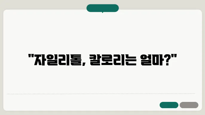 자일리톨 칼로리 비교