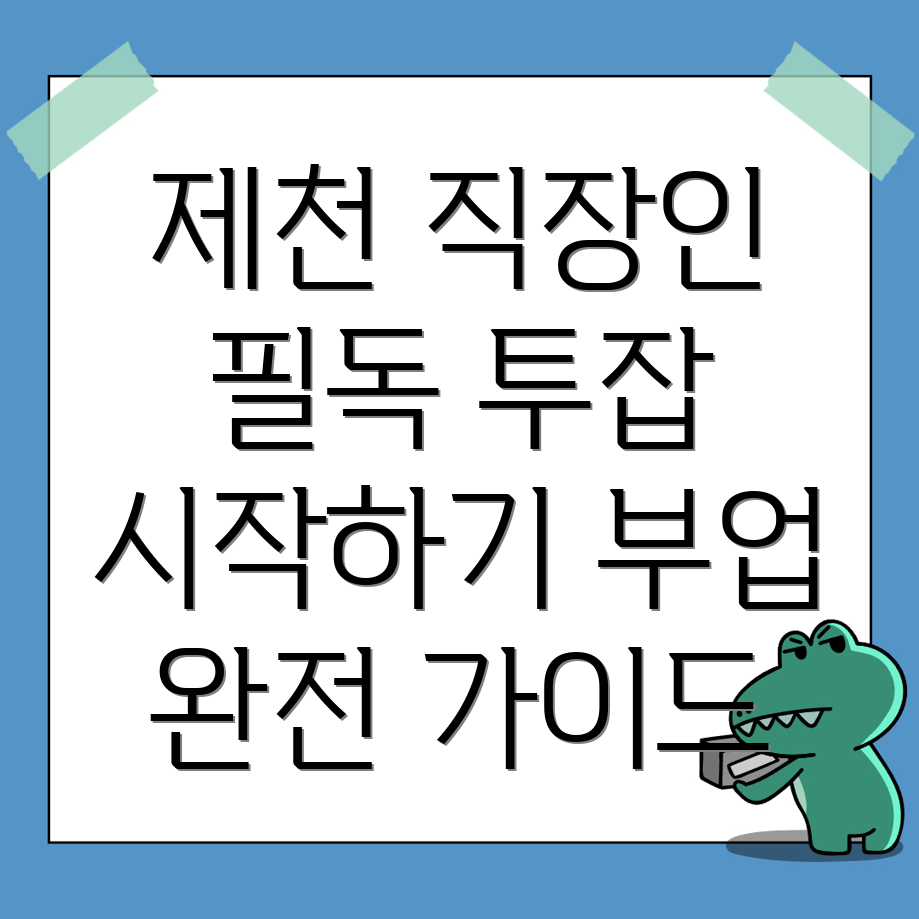 제천시 직장인 투잡