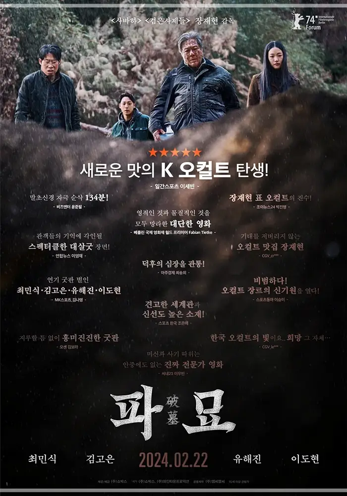 파묘-출연진-관객수-OTT-다시보기-넷플릭스-티빙