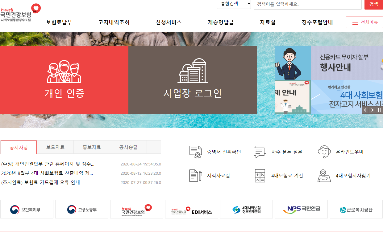 국민건강보험 조회 및 납부방법