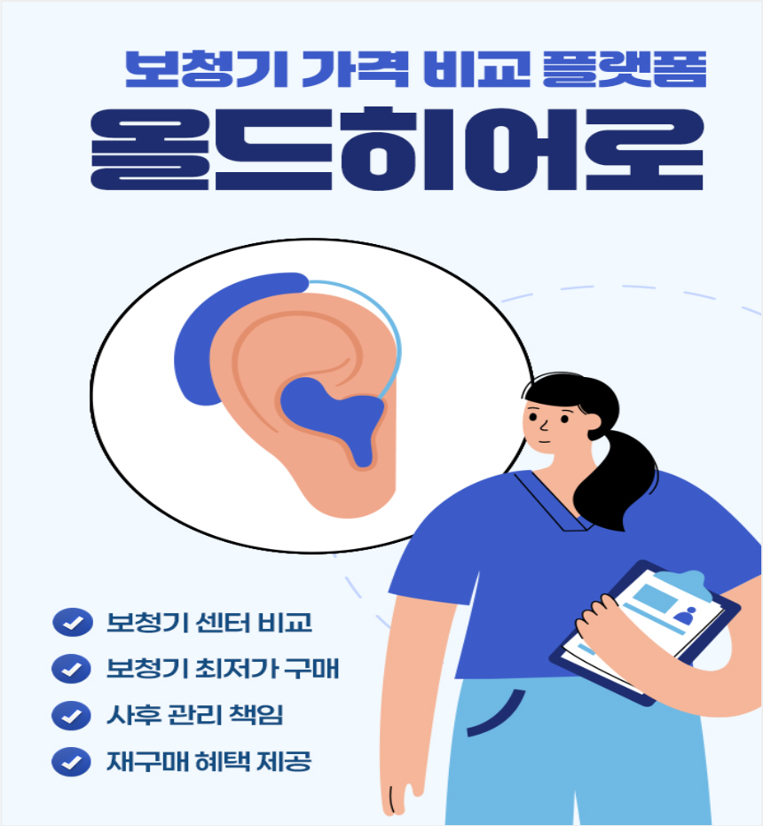 보청기 가격비교 플랫폼 올드히어로