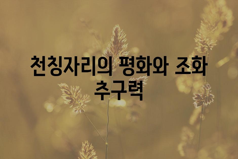 천칭자리의 평화와 조화 추구력