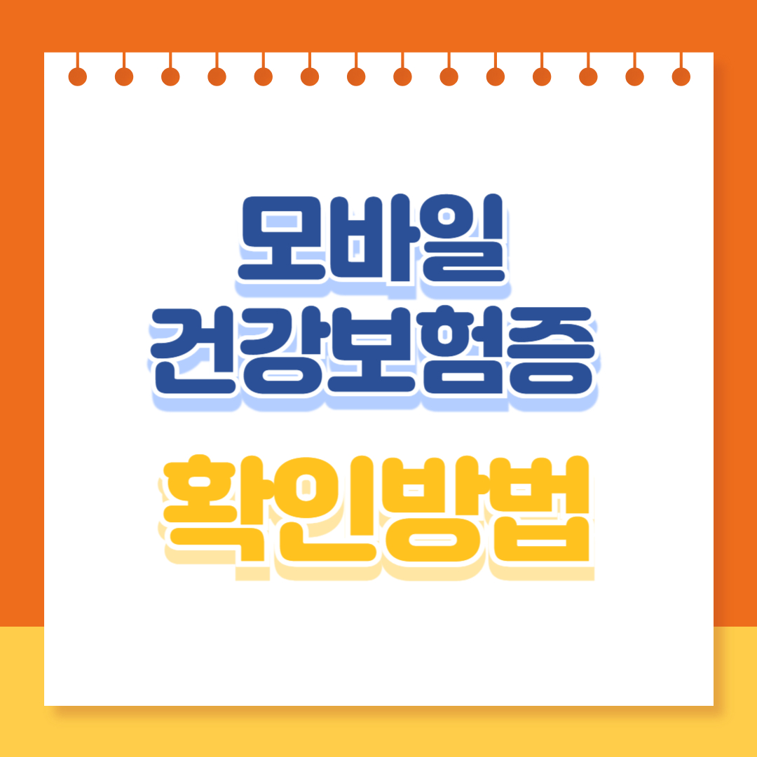 모바일건강보험증 확인방법