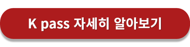 K pass 자세히 알아보기
