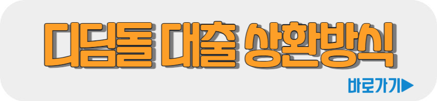 디딤돌 대출