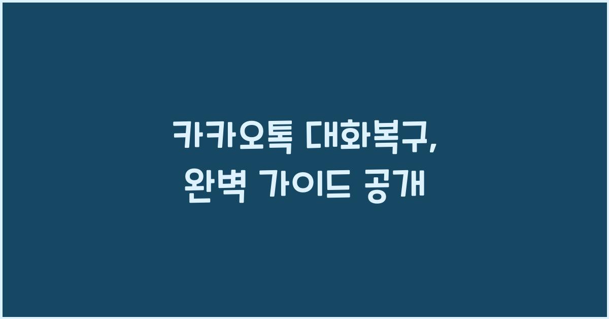 카카오톡 대화복구
