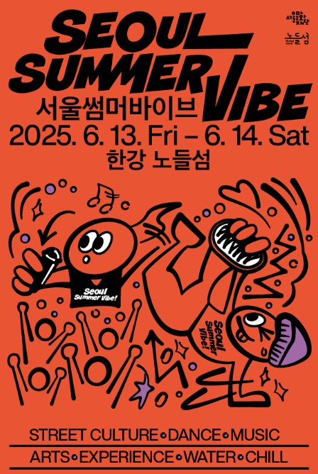 서울썸머바이브