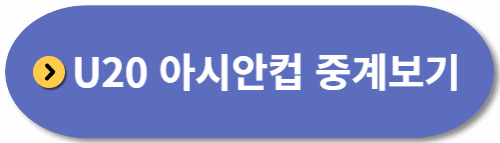U20-아시안컵-축구중계