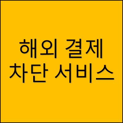 해외 결제 차단 서비스 썸네일