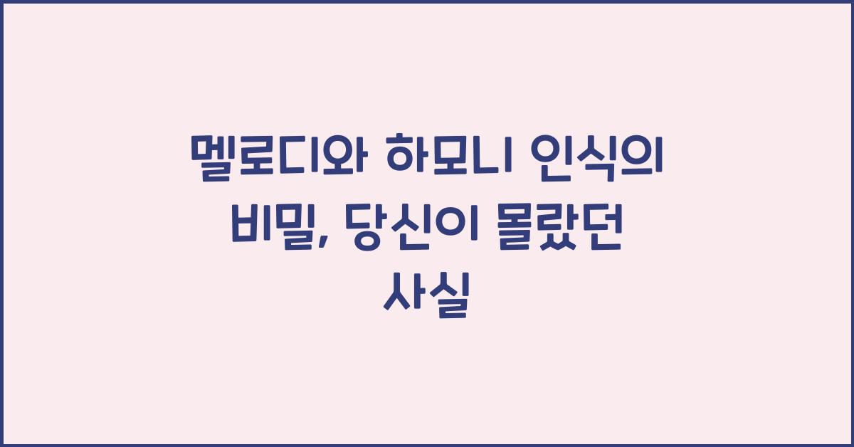 멜로디와 하모니 인식  