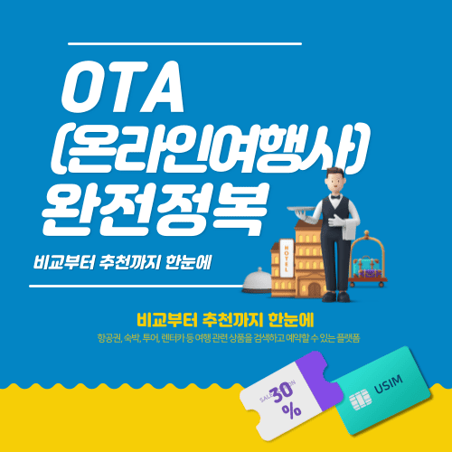 OTA(온라인 여행사) 완전정복! 비교부터 추천까지 한눈에 / OTA뜻도 함께 알아보세요!