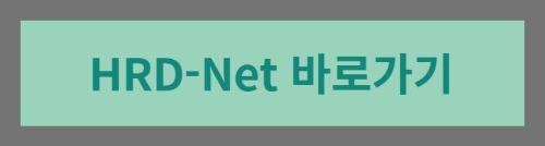 HRD-Net바로가기