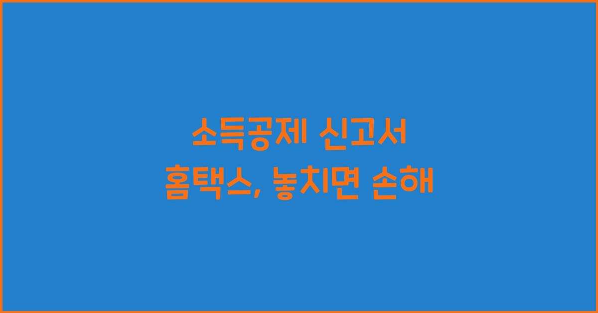 소득공제 신고서 홈택스