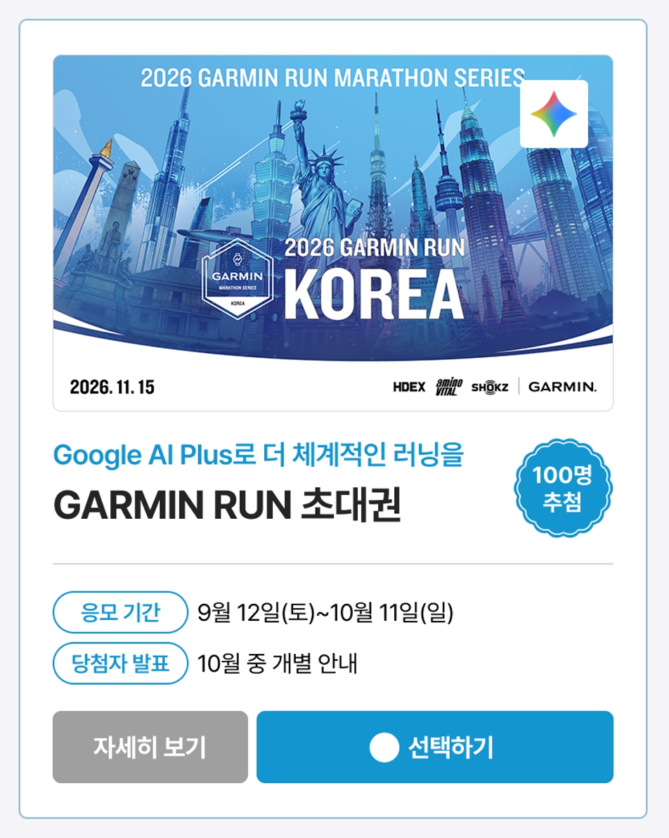 2026년 11월 15일 가민런 코리아 초대권 100명 추첨과 10월 11일 응모 마감 안내
