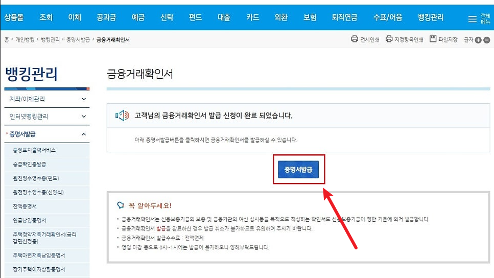 금융거래확인서 인터넷 발급