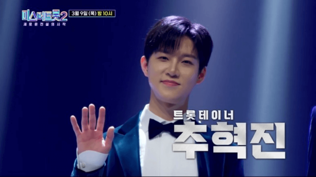 트롯테이너 추혁진
