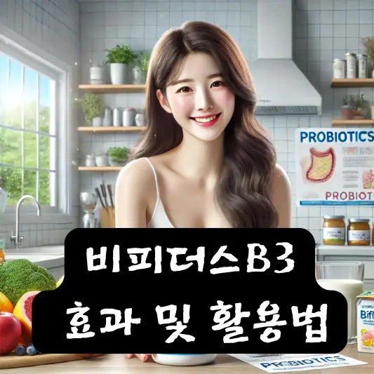비피더스비3 주의사항 근거
