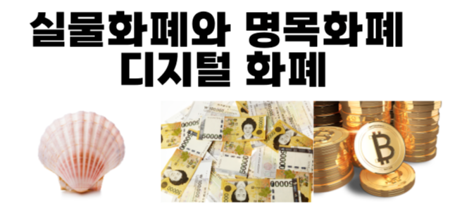 실물화폐와 명목화폐 그리고 디지털 화폐