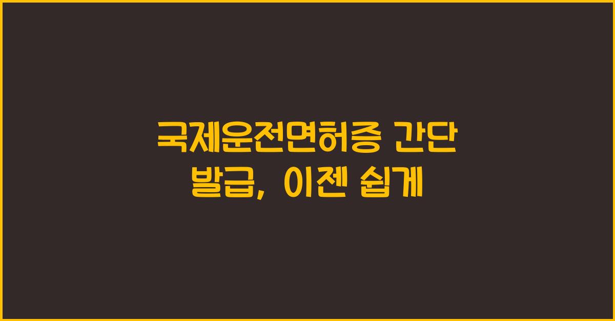국제운전면허증 간단 발급