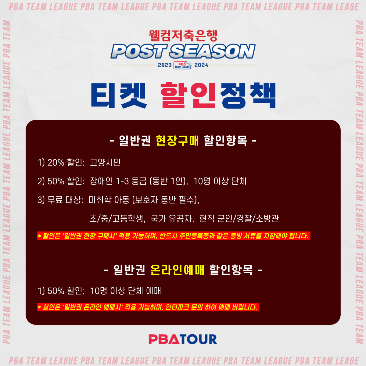 PBA 팀리그 프로당구 당구 선수 포스트시즌 티켓 예매 장소 가격 PBA 스타디움 고양 킨텍스 경기 일정 플레이오프 결승1 할인