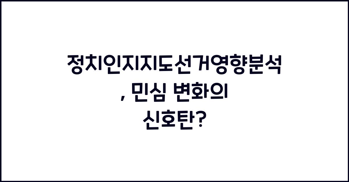 정치인지지도선거영향분석