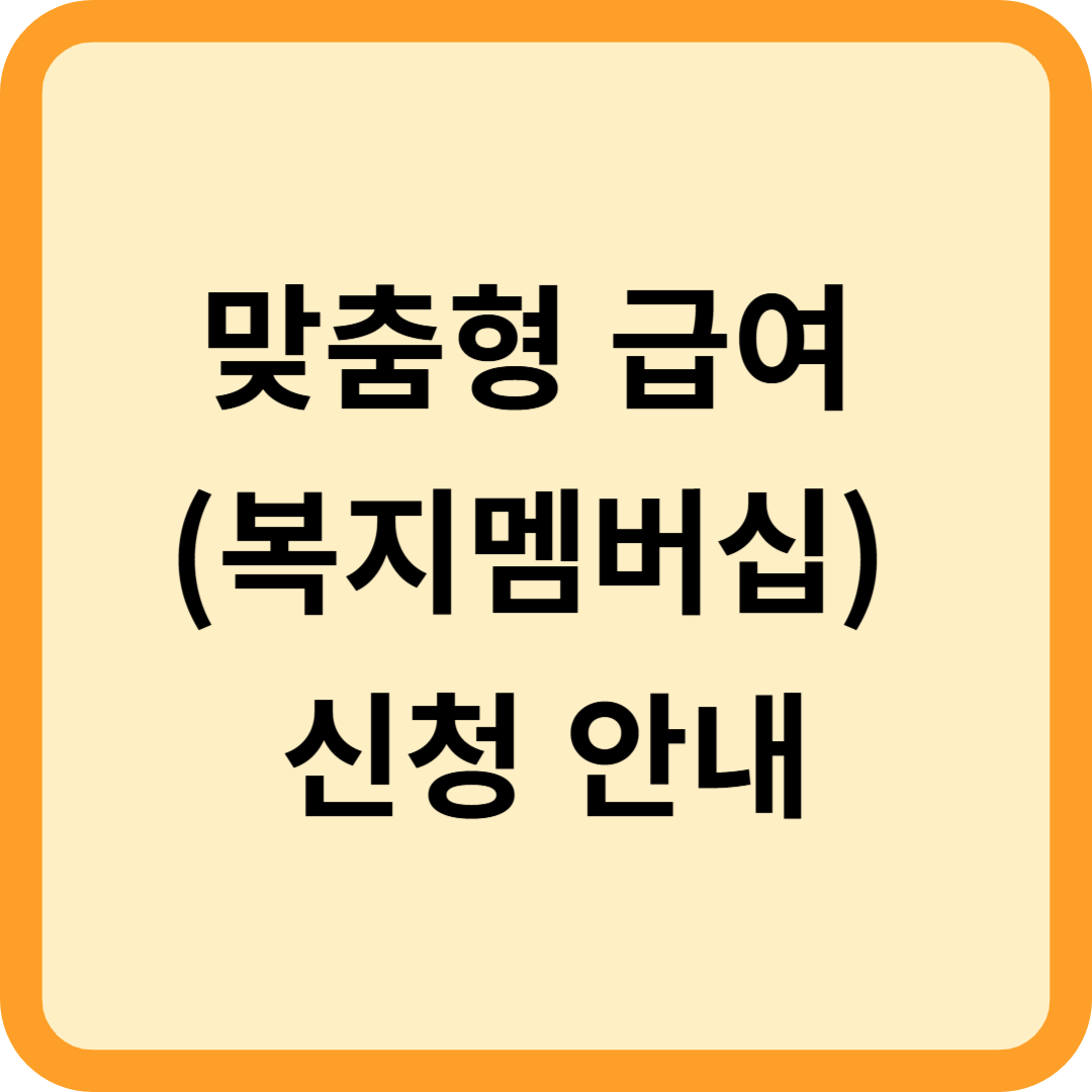 맞춤형 급여 (복지멤버십) 신청 안내