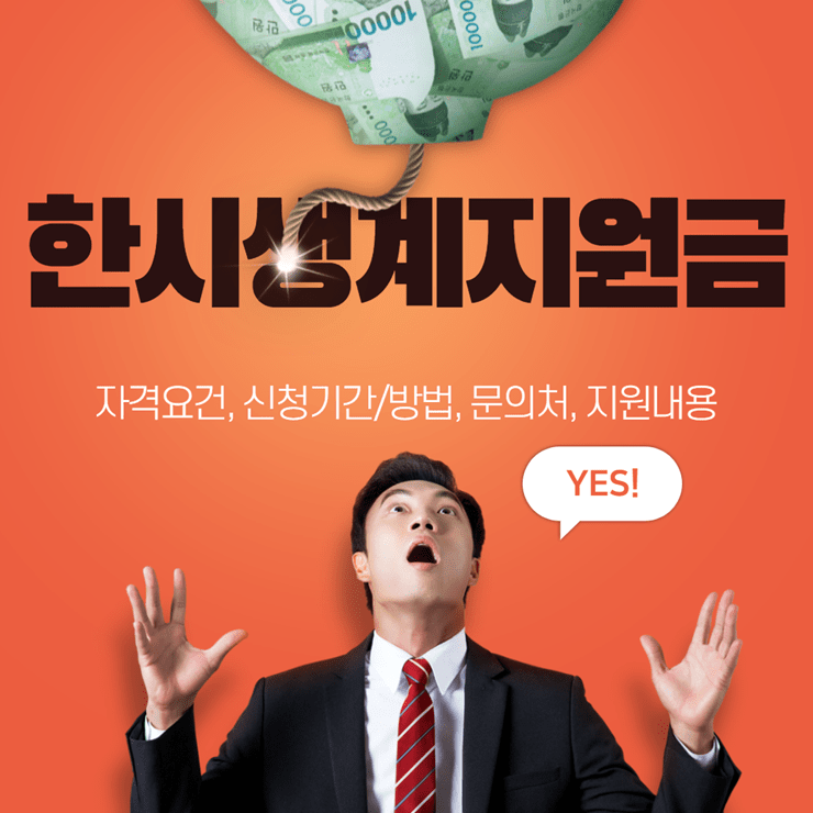 한시생계지원금