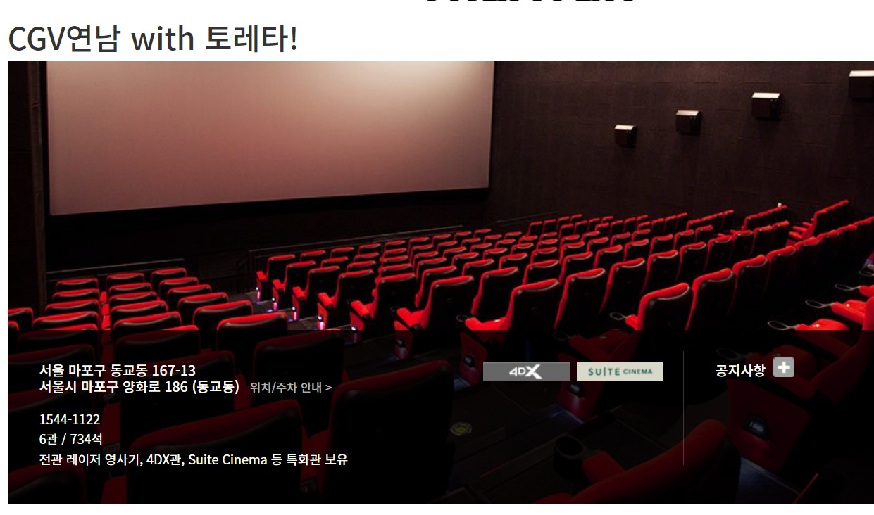 CGV연남 with 토레타! 스위트 시네마 정보