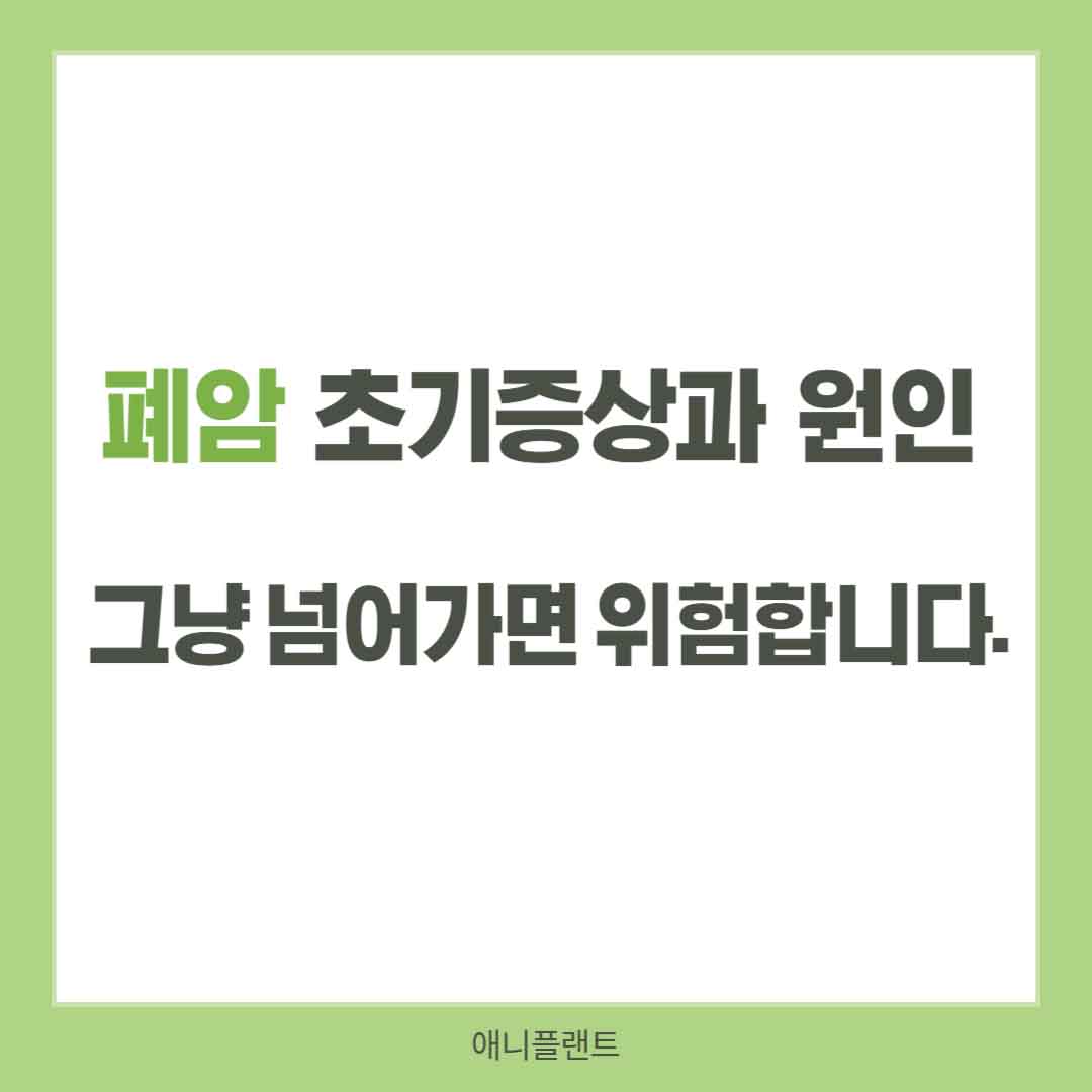 폐암 초기 증상과 원인