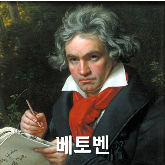 베토벤 초상화
