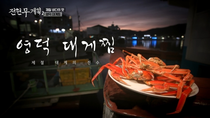 전현무계획2-영덕대게