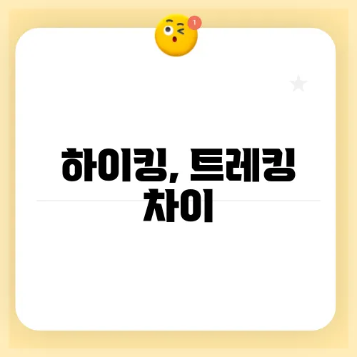 하이킹, 트레킹 차이