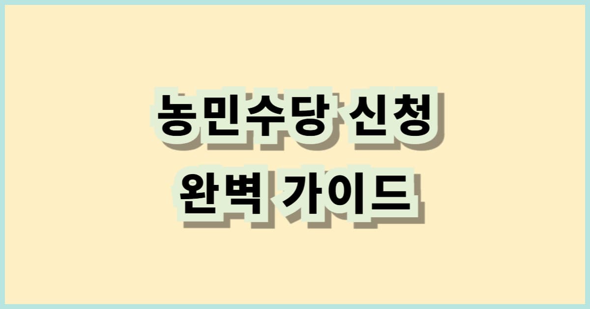 농민수당 신청 완벽 가이드