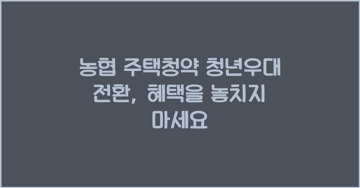 농협 주택청약 청년우대 전환
