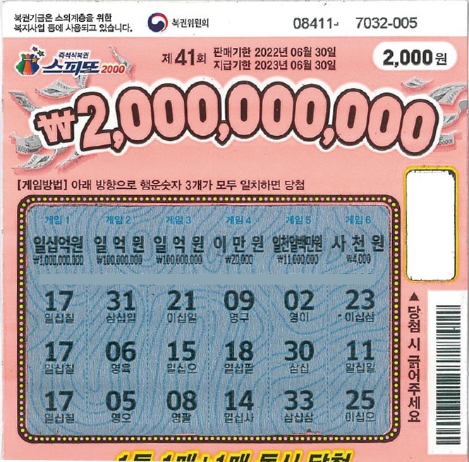스피또2000 41회 1등 당첨복권