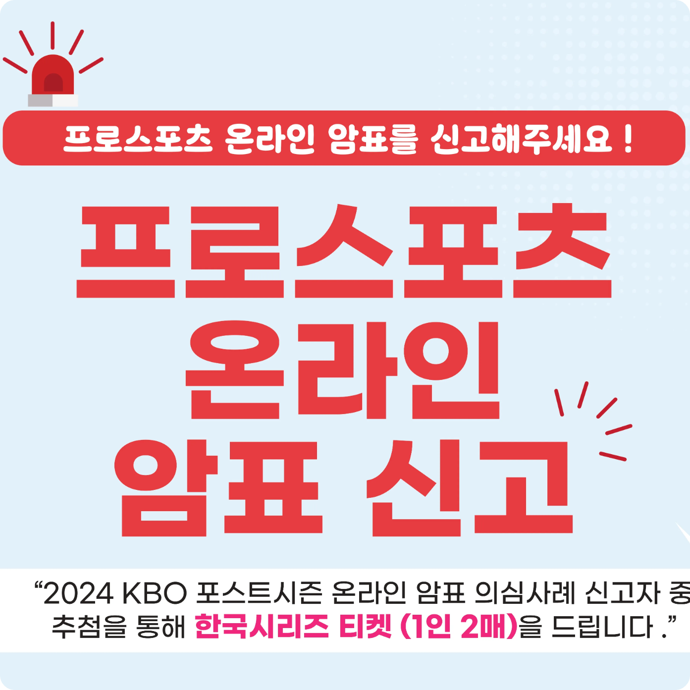 프로스포츠 야구 한국 시리즈 티켓 암표 신고 방법 포상금 포스트시즌 예매 거래