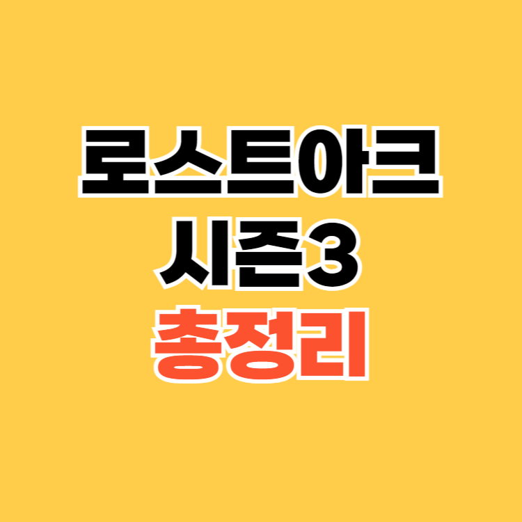 로스트아크 시즌3 카제로스 레이드