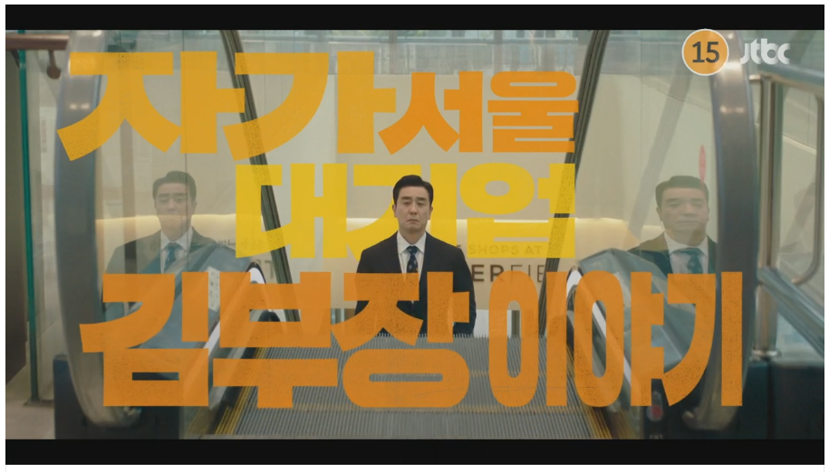 서울 자가에 대기업 다니는 김 부장 이야기 티져