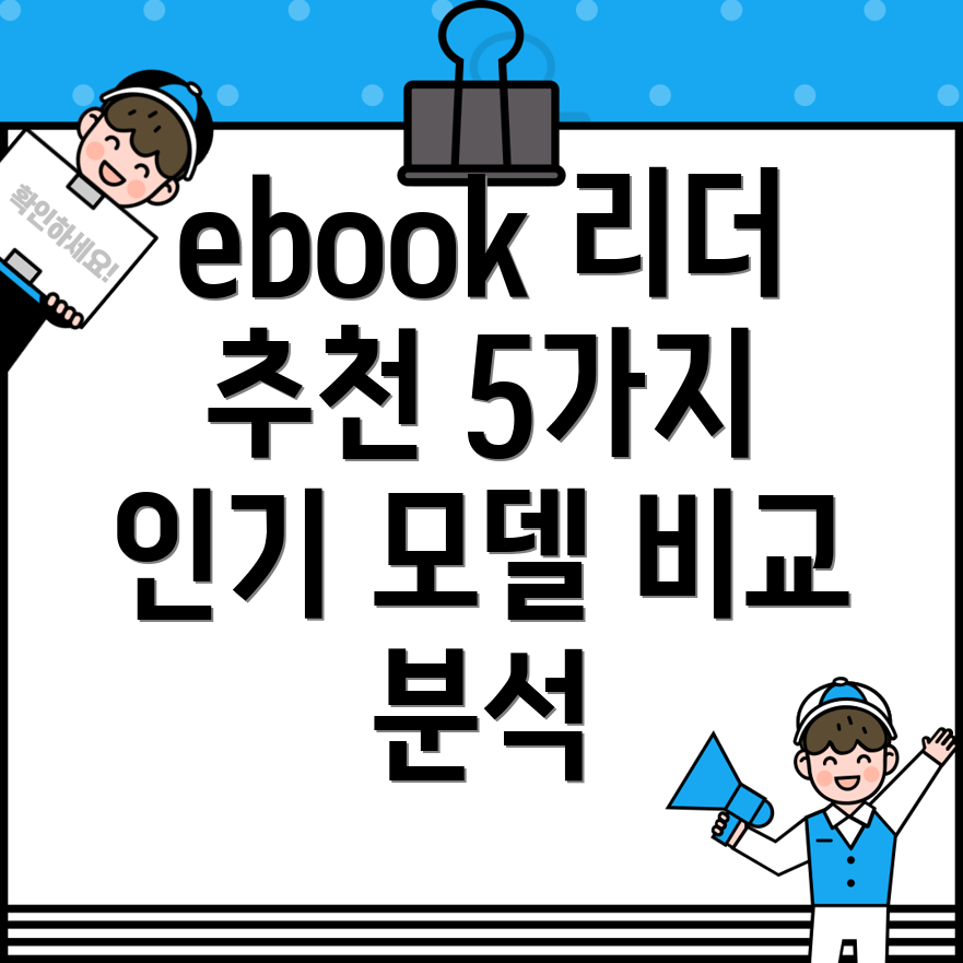 ebook리더나에게딱맞는선택은5가지인기모델비교분석
