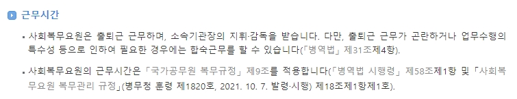 사회복무요원의 근무시간은 국가공무원 복무규정을 따른다는 내용