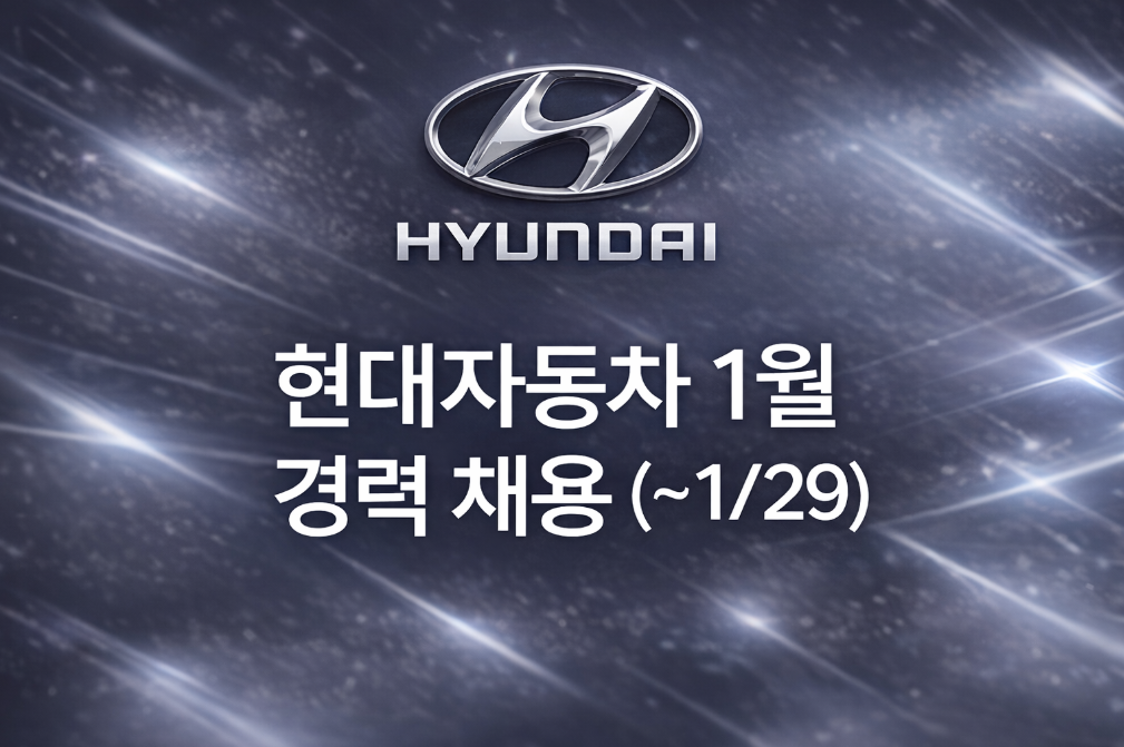 현대자동차 1월 경력채용 1/29 마감 총정리