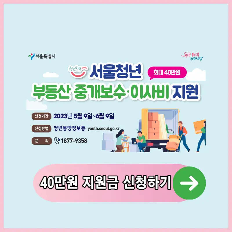 청년 부동산중개보수 이사비 지원 사업 썸네일