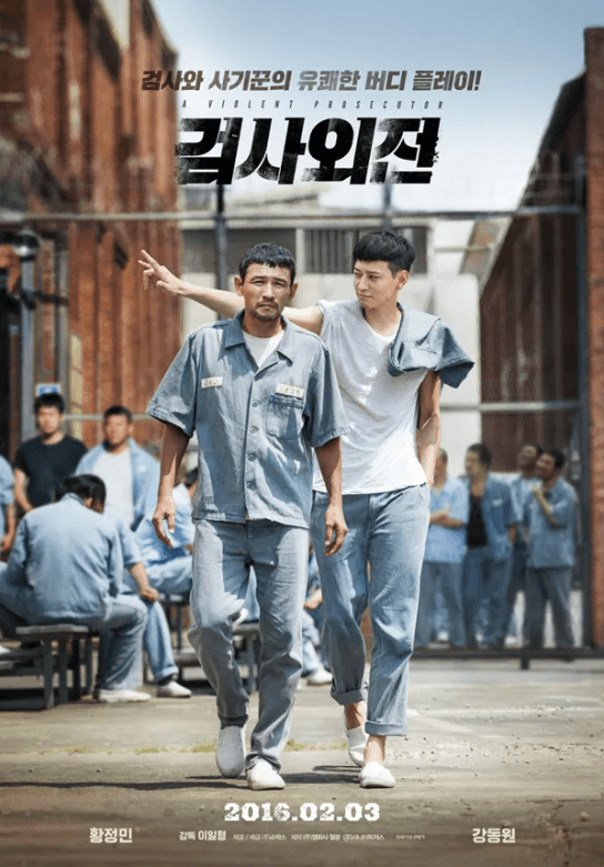 영화 검사외전 포스터 2016년