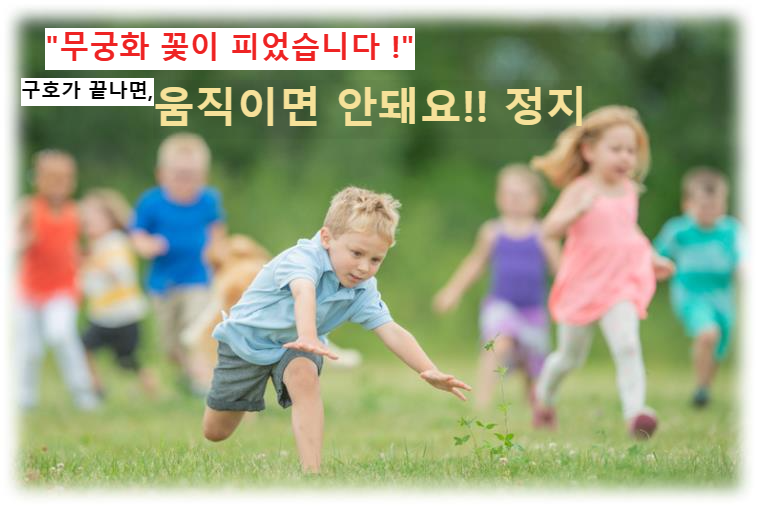"무궁화 꽃이 피었습니다: 전통 놀이의 즐거움과 교육적 가치" 구호가 끝나면 움직이면 안돼요.