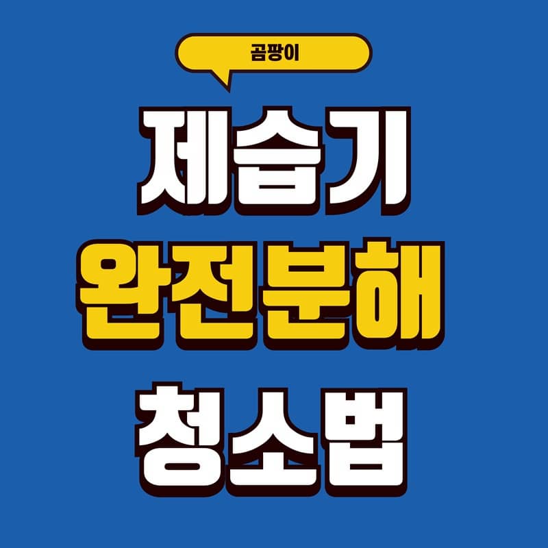 제습기 완전분해 청소 이미지