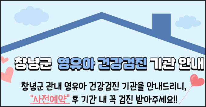 창녕군 영유아 건강검진 기관