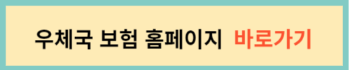 우체국-보험-홈페이지=바로가기
