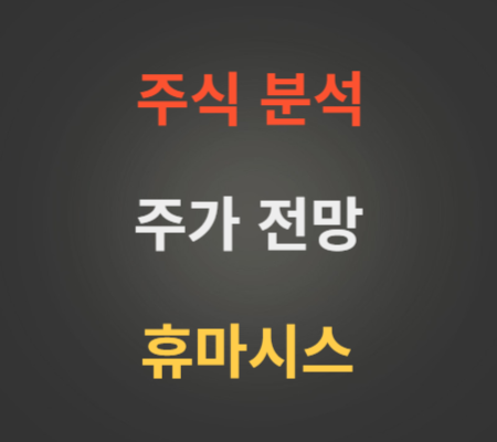 휴마시스 주가 전망 (10월4주)