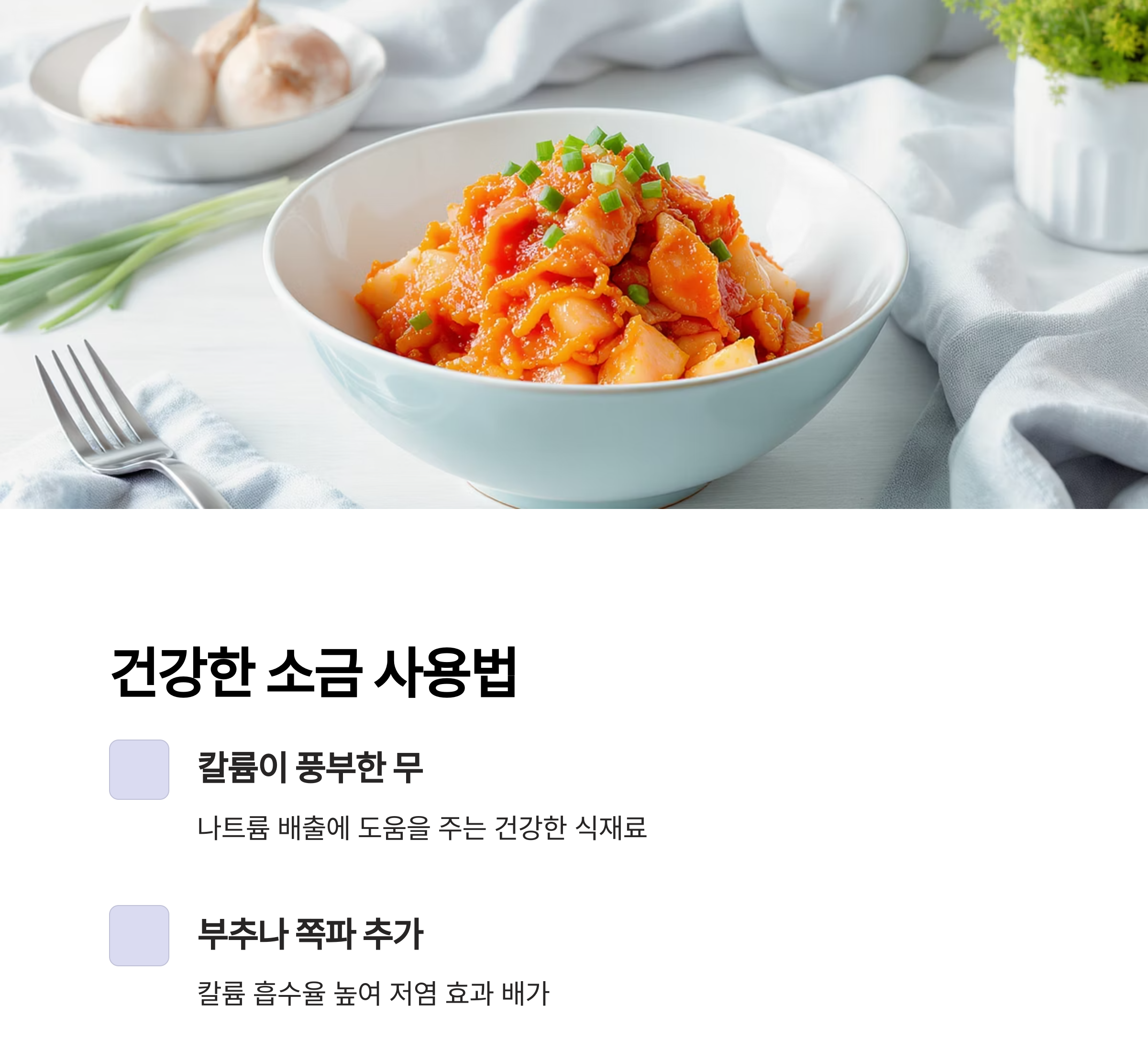 깍두기 겉절이로 아삭한 식감 즐기기, 저염으로도 맛있게!