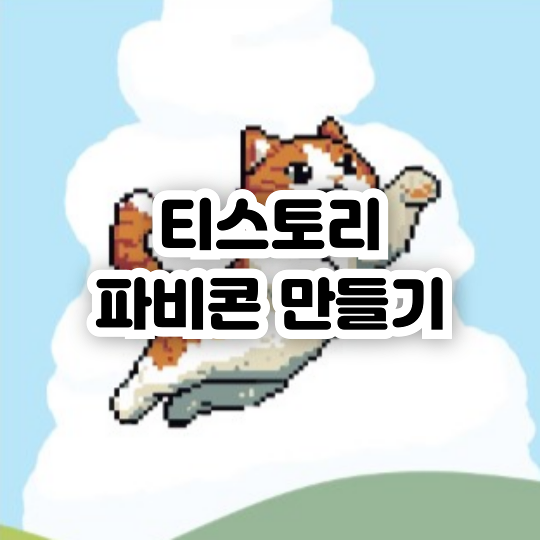 티스토리-파비콘-만들기